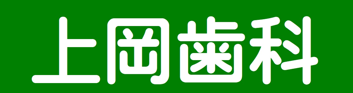大樹町　上岡歯科